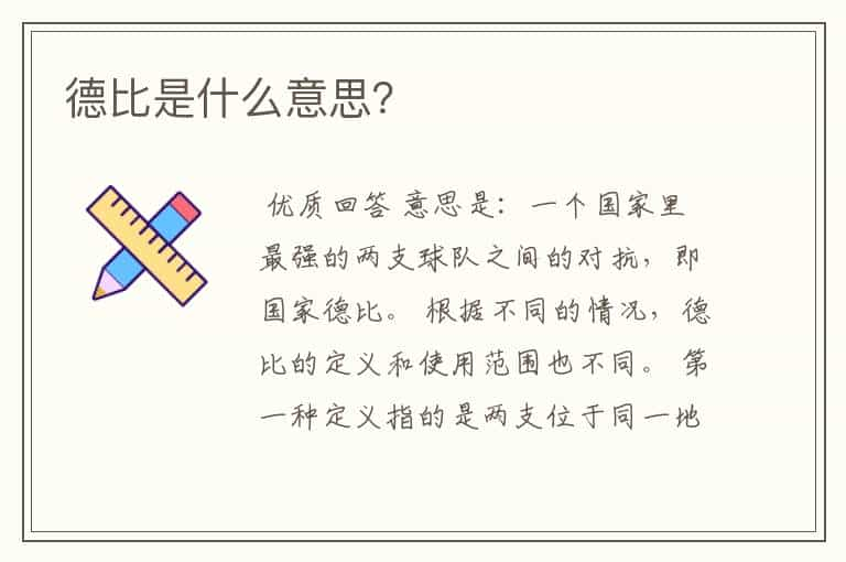 德比是什么意思？