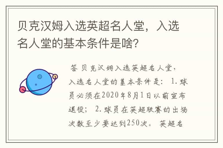 贝克汉姆入选英超名人堂，入选名人堂的基本条件是啥？