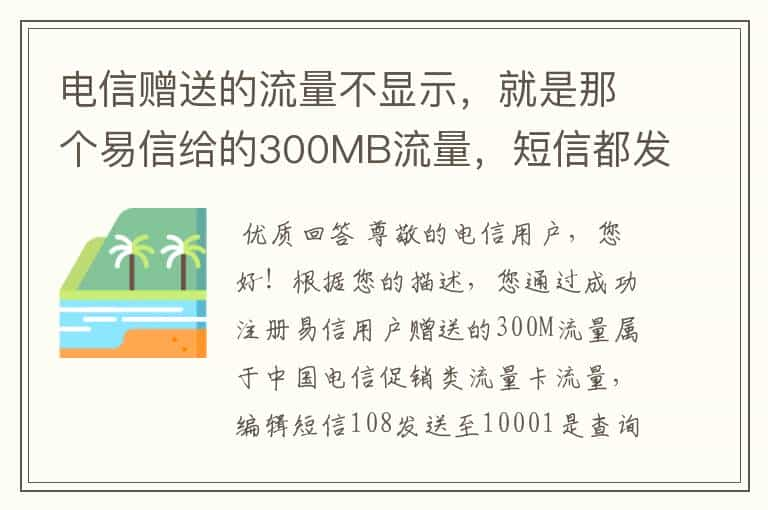 电信赠送的流量不显示，就是那个易信给的300MB流量，短信都发过来告诉我已充值成功，为什么查询没有