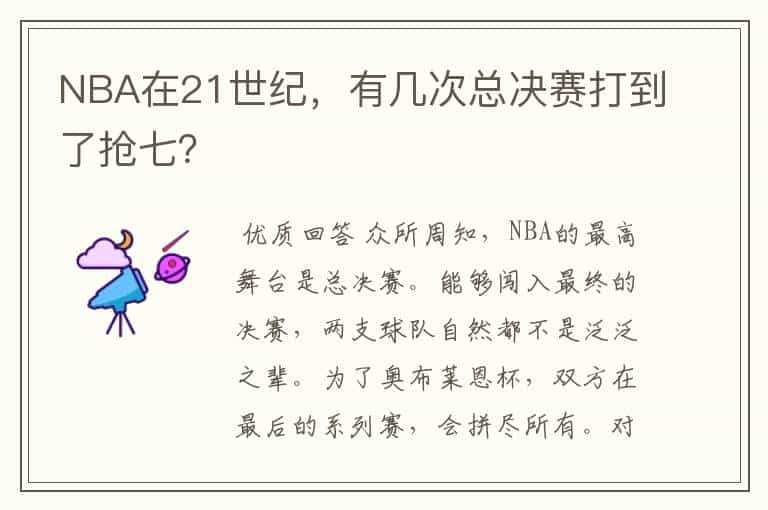 NBA在21世纪，有几次总决赛打到了抢七？