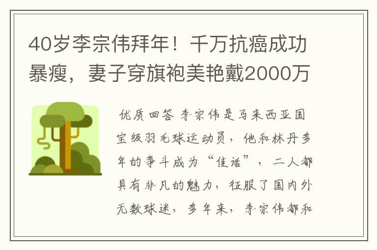 40岁李宗伟拜年！千万抗癌成功暴瘦，妻子穿旗袍美艳戴2000万手表