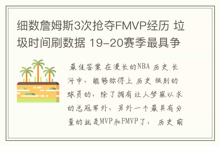 细数詹姆斯3次抢夺FMVP经历 垃圾时间刷数据 19-20赛季最具争议