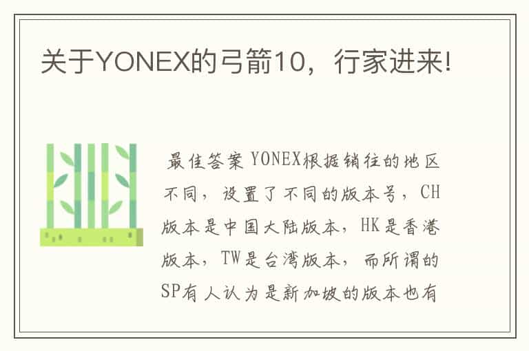 关于YONEX的弓箭10，行家进来!