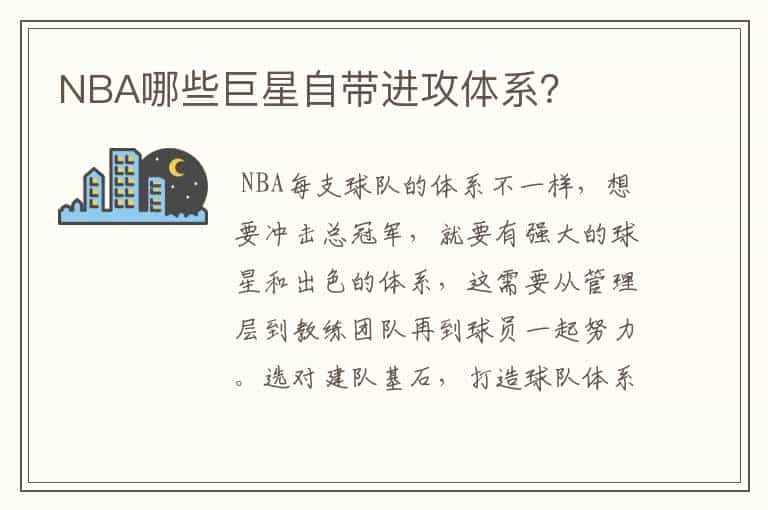 NBA哪些巨星自带进攻体系？