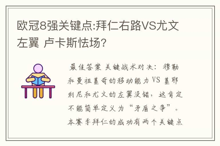 欧冠8强关键点:拜仁右路VS尤文左翼 卢卡斯怯场?