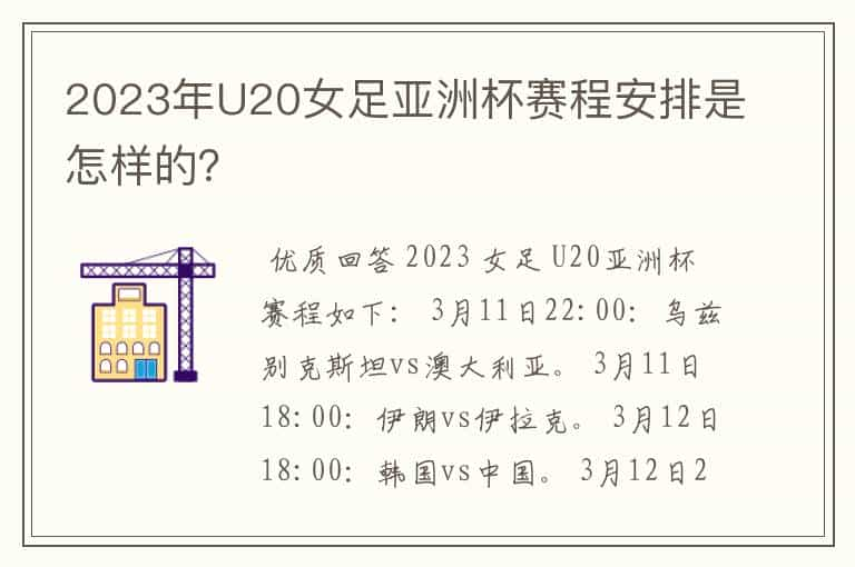 2023年U20女足亚洲杯赛程安排是怎样的？