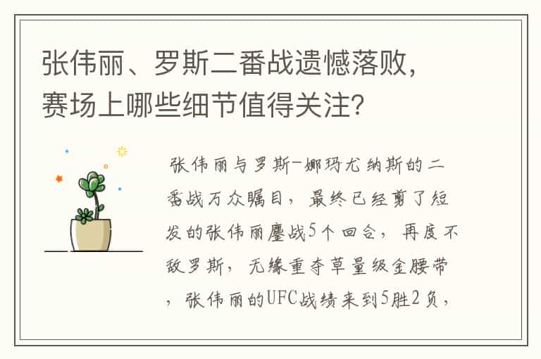 张伟丽、罗斯二番战遗憾落败，赛场上哪些细节值得关注？