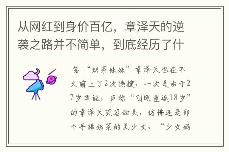 从网红到身价百亿，章泽天的逆袭之路并不简单，到底经历了什么？