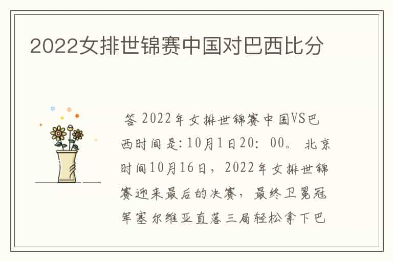 2022女排世锦赛中国对巴西比分