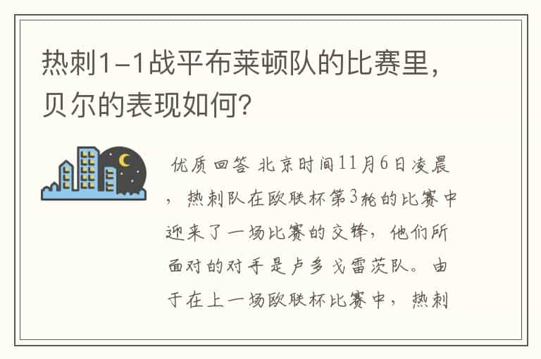 热刺1-1战平布莱顿队的比赛里，贝尔的表现如何？