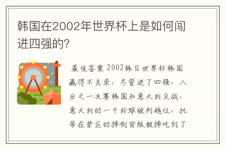 韩国在2002年世界杯上是如何闯进四强的？