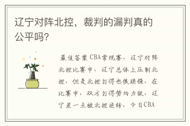 辽宁对阵北控，裁判的漏判真的公平吗？