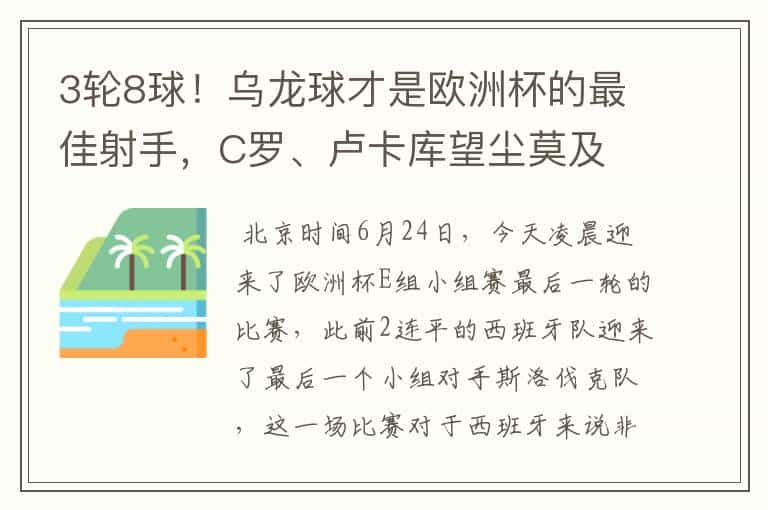 3轮8球！乌龙球才是欧洲杯的最佳射手，C罗、卢卡库望尘莫及