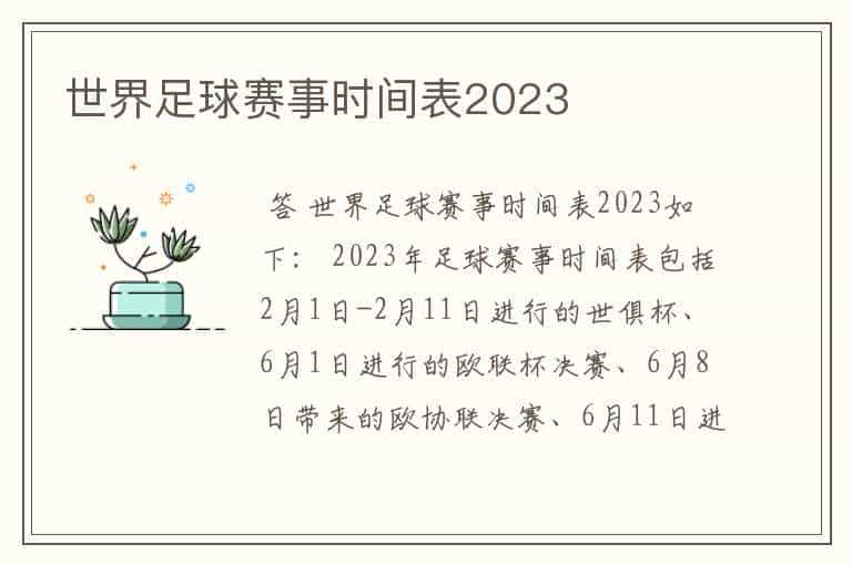 世界足球赛事时间表2023