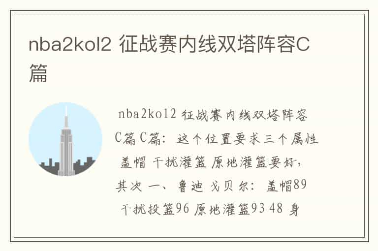 nba2kol2 征战赛内线双塔阵容C篇