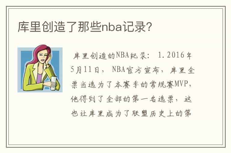 库里创造了那些nba记录？