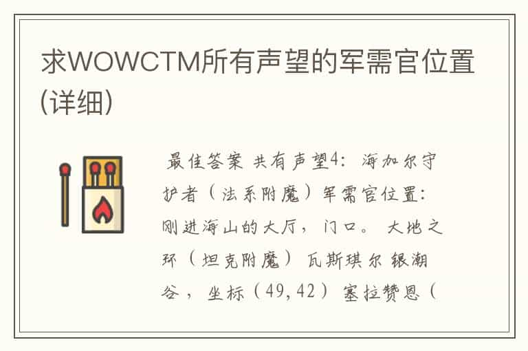 求WOWCTM所有声望的军需官位置(详细)