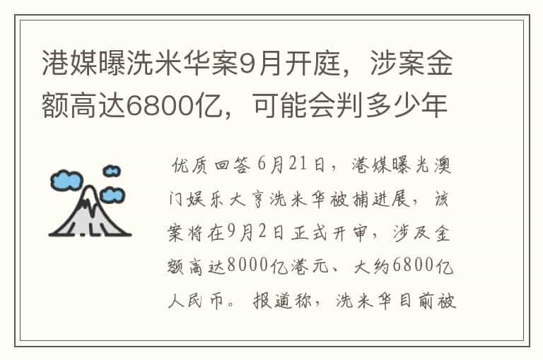 港媒曝洗米华案9月开庭，涉案金额高达6800亿，可能会判多少年？