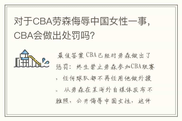 对于CBA劳森侮辱中国女性一事，CBA会做出处罚吗？