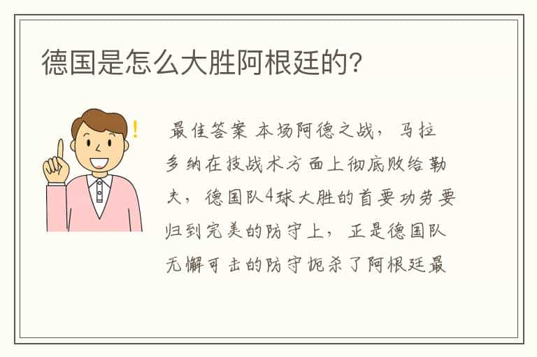 德国是怎么大胜阿根廷的?