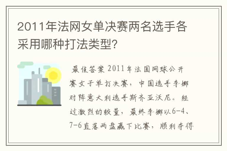 2011年法网女单决赛两名选手各采用哪种打法类型？