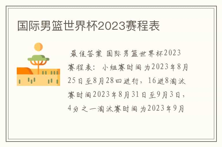 国际男篮世界杯2023赛程表