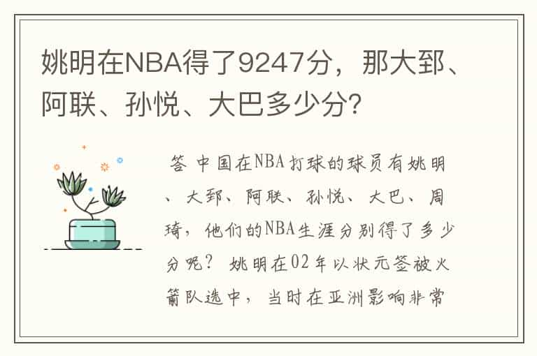 姚明在NBA得了9247分，那大郅、阿联、孙悦、大巴多少分？