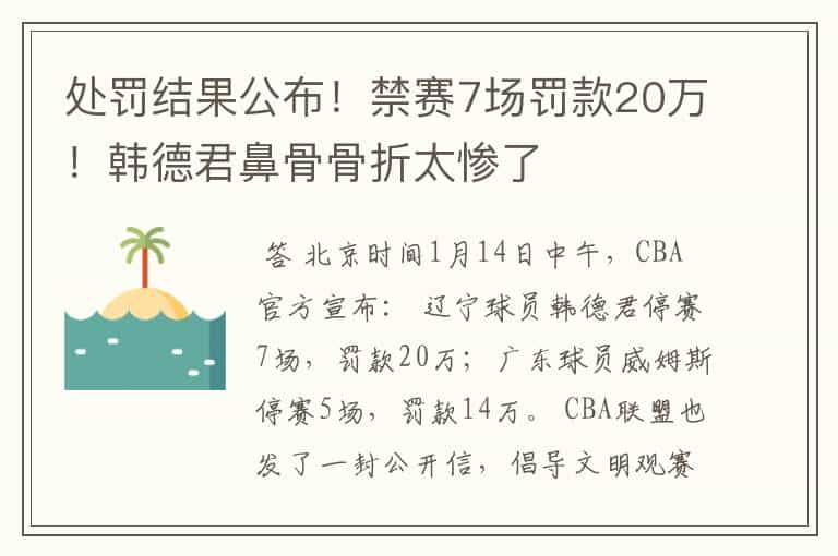 处罚结果公布！禁赛7场罚款20万！韩德君鼻骨骨折太惨了