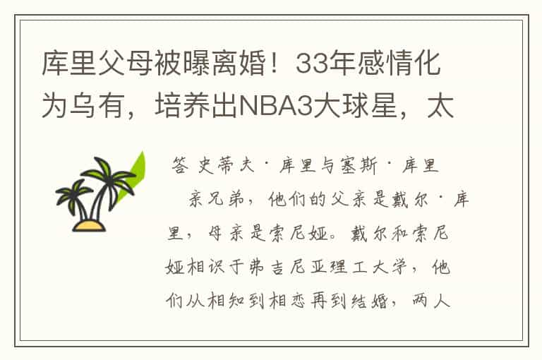 库里父母被曝离婚！33年感情化为乌有，培养出NBA3大球星，太可惜