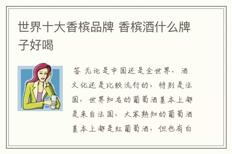 世界十大香槟品牌 香槟酒什么牌子好喝