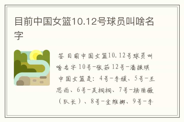 目前中国女篮10.12号球员叫啥名字