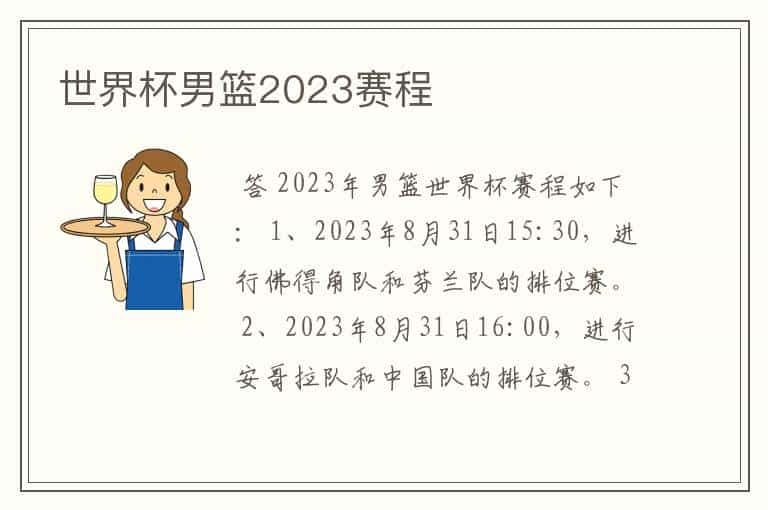 世界杯男篮2023赛程