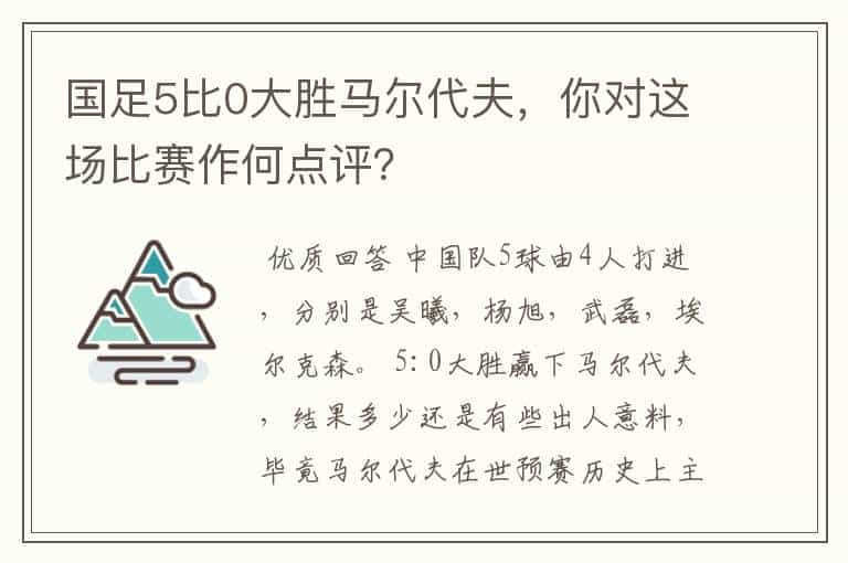 国足5比0大胜马尔代夫，你对这场比赛作何点评？