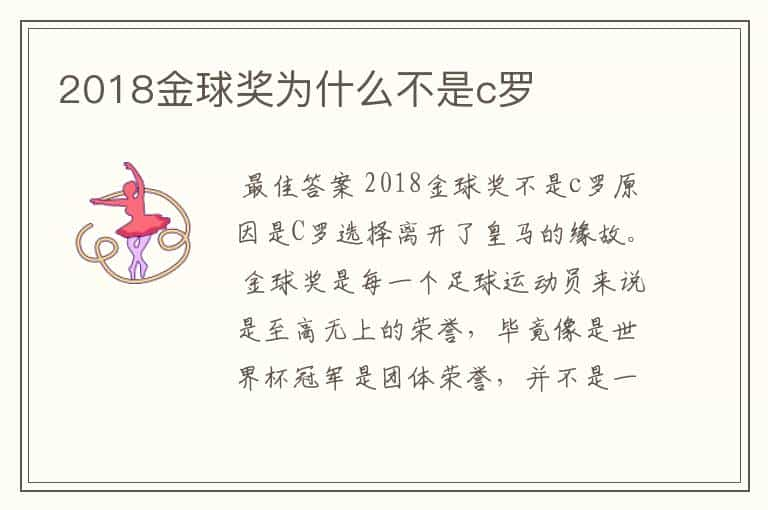 2018金球奖为什么不是c罗