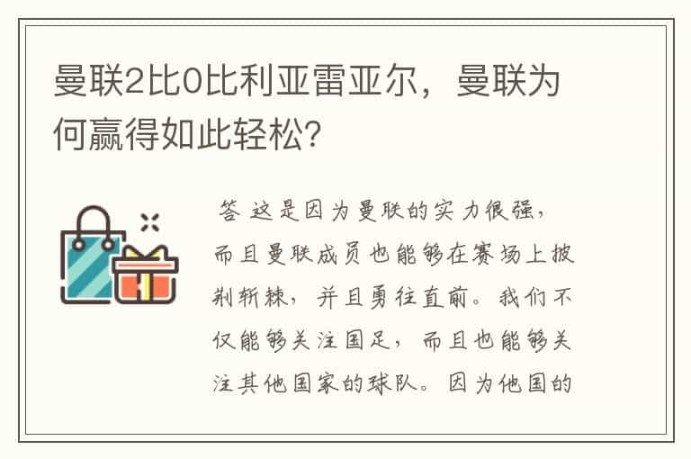 曼联2比0比利亚雷亚尔，曼联为何赢得如此轻松？