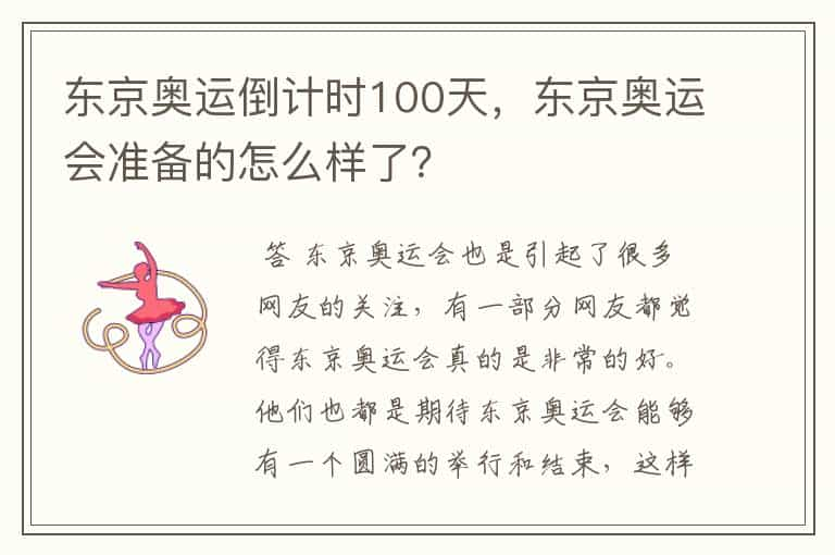 东京奥运倒计时100天，东京奥运会准备的怎么样了？