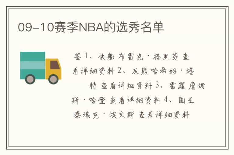 09-10赛季NBA的选秀名单