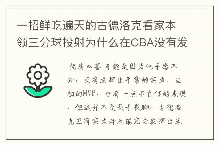 一招鲜吃遍天的古德洛克看家本领三分球投射为什么在CBA没有发挥出来？