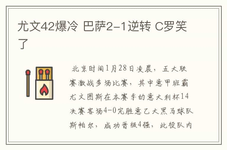 尤文42爆冷 巴萨2-1逆转 C罗笑了