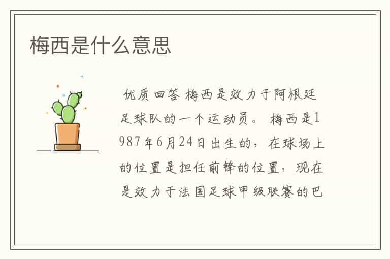 梅西是什么意思