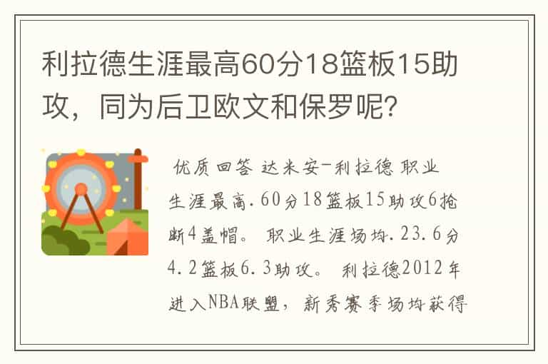 利拉德生涯最高60分18篮板15助攻，同为后卫欧文和保罗呢？