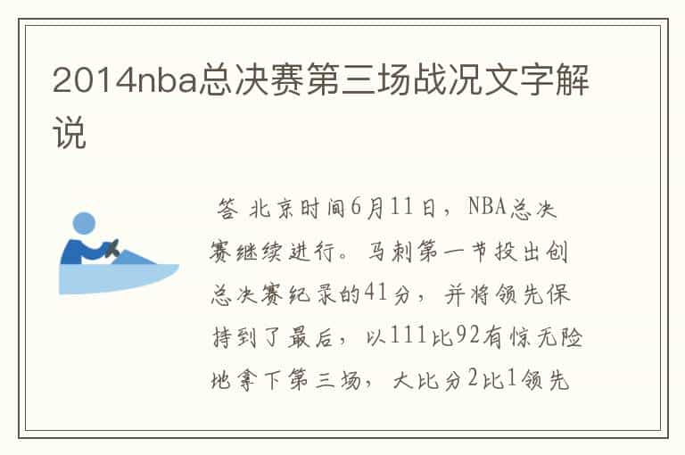 2014nba总决赛第三场战况文字解说