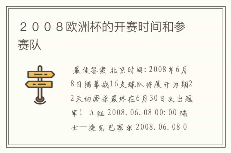 ２００８欧洲杯的开赛时间和参赛队