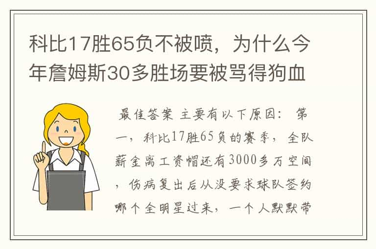 科比17胜65负不被喷，为什么今年詹姆斯30多胜场要被骂得狗血淋头？