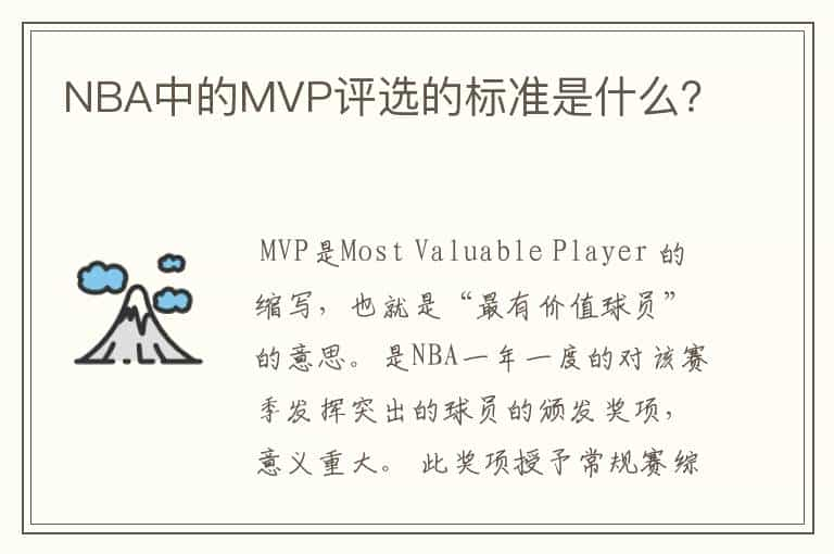 NBA中的MVP评选的标准是什么？