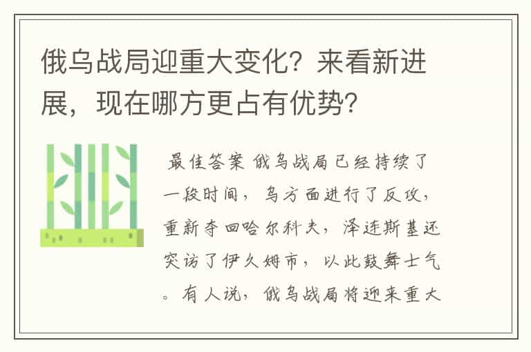 俄乌战局迎重大变化？来看新进展，现在哪方更占有优势？