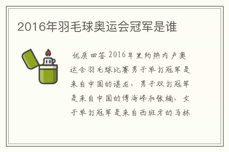 2016年羽毛球奥运会冠军是谁