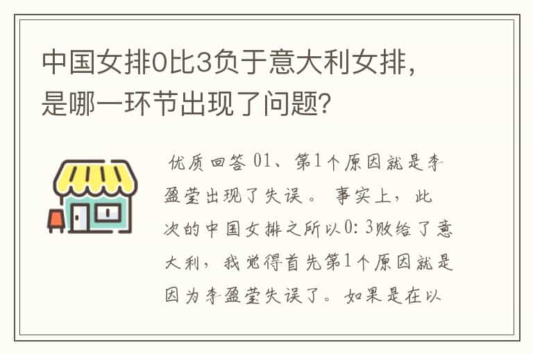 中国女排0比3负于意大利女排，是哪一环节出现了问题？