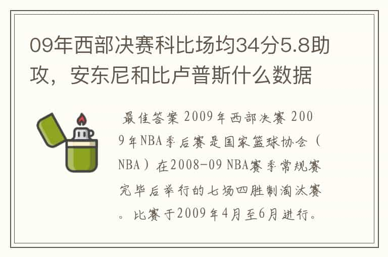 09年西部决赛科比场均34分5.8助攻，安东尼和比卢普斯什么数据？