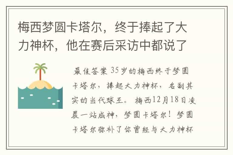 梅西梦圆卡塔尔，终于捧起了大力神杯，他在赛后采访中都说了什么？